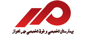 بیمارستا تخصصی و فوق تخصصی مهر اهواز